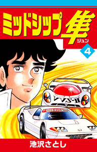 ミッドシップ隼 (4) 電子書籍版