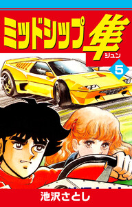 ミッドシップ隼 (5) 電子書籍版