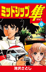 ミッドシップ隼 (6) 電子書籍版