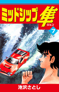 ミッドシップ隼 (7) 電子書籍版