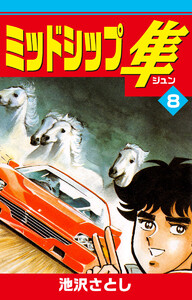 ミッドシップ隼 (8) 電子書籍版