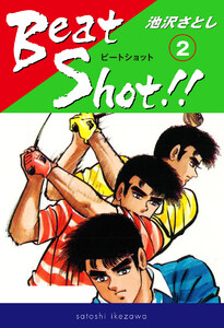 Beat Shot!! (2) 電子書籍版