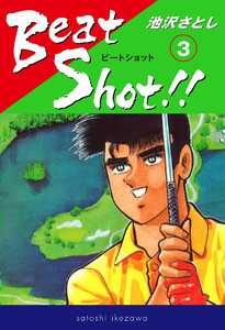 Beat Shot!! (3) 電子書籍版