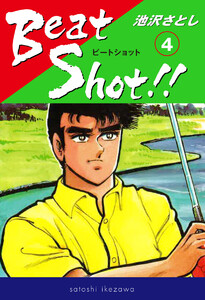 Beat Shot!! (4) 電子書籍版