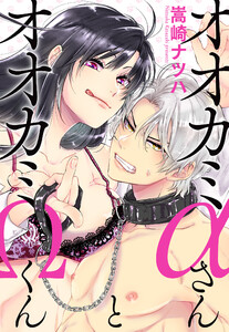 オオカミαさんとオオカミΩくん 分冊版 : 2 電子書籍版