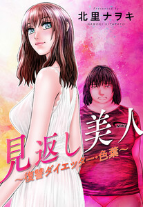 見返し美人~復讐ダイエッター・色葉~ 分冊版 : 2 電子書籍版