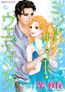 ミッドナイト・ウエディング (分冊版)7話 電子書籍版