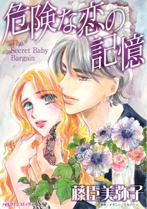 危険な恋の記憶 (分冊版)7話 電子書籍版