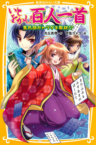 いとをかし!百人一首 紫式部がトツゲキ取材!? 電子書籍版