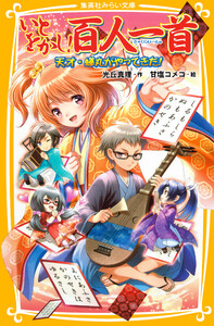 いとをかし!百人一首 天才・蝉丸がやってきた! 電子書籍版