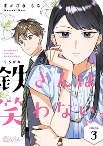 鉄さんは笑わない。 (3) 電子書籍版