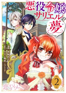 悪役令嬢サリエルの夢 (2) 電子書籍版
