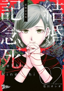 結婚記念死 (2) 電子書籍版