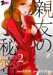 親友の秘密(フルカラー) (2) 電子書籍版