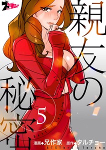 親友の秘密(フルカラー) (5) 電子書籍版