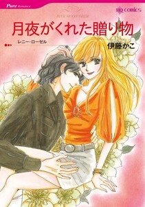 月夜がくれた贈り物 (分冊版)8話 電子書籍版