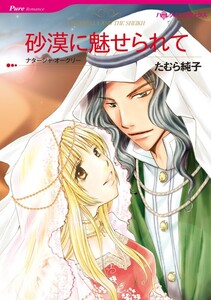 砂漠に魅せられて (分冊版)2話 電子書籍版