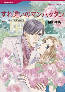 すれ違いのマンハッタン (分冊版)9話 電子書籍版