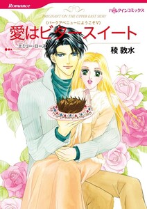 愛はビタースイート (分冊版)9話 電子書籍版