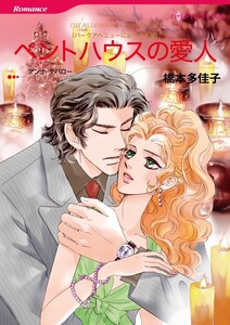 ペントハウスの愛人 (分冊版)6話 電子書籍版