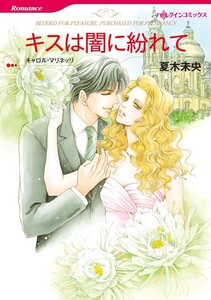 キスは闇に紛れて (分冊版)3話 電子書籍版