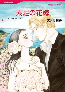素足の花嫁 (分冊版)12話 電子書籍版