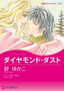 ダイヤモンド・ダスト (分冊版)4話 電子書籍版