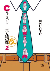 C級さらりーまん講座・改 第2集 電子書籍版