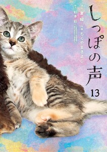 しっぽの声 (13) 電子書籍版