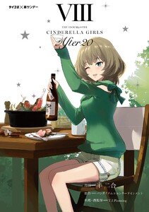 【新装版】アイドルマスター シンデレラガールズ After20 (8) 電子書籍版