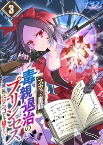 【スカッと童話】毒親退治のプリンセス～私はリンゴじゃ殺せない!～(3) 電子書籍版