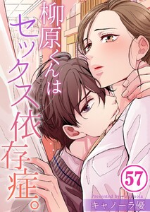 【フルカラー】柳原くんはセックス依存症。(57) 電子書籍版