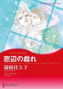 窓辺の戯れ (分冊版)6話 電子書籍版