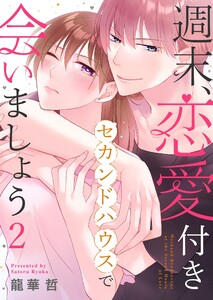 週末、恋愛付きセカンドハウスで会いましょう(2) 電子書籍版