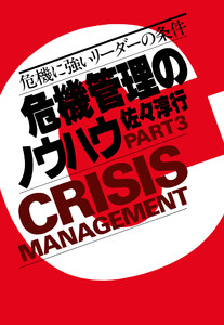 危機管理のノウハウ・Part3 電子書籍版