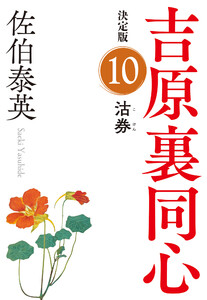 沽券 決定版~吉原裏同心(10)~ 電子書籍版