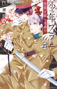 少年ブラヰド―男装令嬢と黒書生―【マイクロ】 (25) 電子書籍版