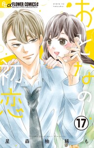 おとなの初恋【マイクロ】 (17) 電子書籍版