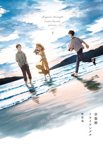 世襲制トライアングル 下 電子書籍版