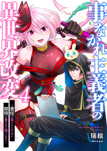 事なかれ主義者の異世界改変~責任は取りたくないのに期待が重すぎて困ってます~ (4) 電子書籍版
