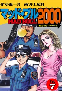 マッド★ブル2000 (7) 電子書籍版