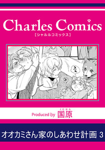 オオカミさん家のしあわせ計画 (3) 電子書籍版