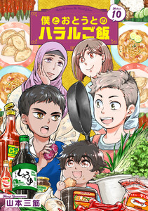 僕とおとうとのハラルご飯 (10) 電子書籍版