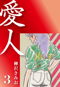 愛人(3) 愛蔵版 電子書籍版