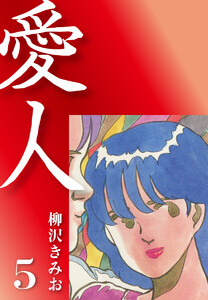 愛人(5) 愛蔵版 電子書籍版