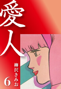 愛人(6) 愛蔵版 電子書籍版