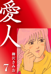 愛人(7) 愛蔵版 電子書籍版