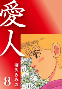 漫画コミック【愛人 1-8巻・全巻完結セット】柳沢きみお★アクションコミックス Amazon.co.jp: 愛人8 eBook : 柳沢 きみお: Kindle Store
