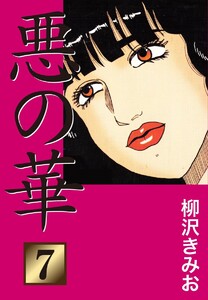 悪の華(7) 愛蔵版 電子書籍版