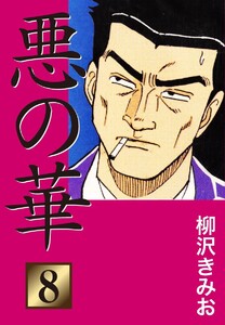 悪の華(8) 愛蔵版 電子書籍版